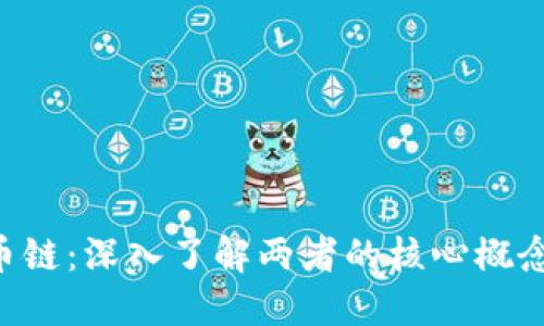 区块链与数字货币链：深入了解两者的核心概念、应用与未来发展