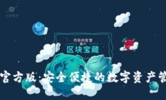 TP钱包官方版：安全便捷的