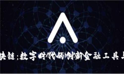 巴克币区块链：数字时代的创新金融工具与应用前景