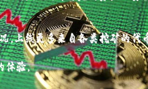 2023年TP钱包APP官网下载指南：安全、高效的数字资产管理工具/

TP钱包, 数字钱包, 加密货币, 资产管理, 安全下载/guanjianci

1. 什么是TP钱包？
TP钱包（TokenPocket）是一款支持多种区块链网络的数字资产管理工具，它不仅能够存储和管理用户的数字货币资产，还能够与去中心化应用（DApp）进行互动。TP钱包的设计理念是让用户能够方便、安全地进行数字资产交易和管理，适合新手以及资深用户使用。它支持Ethereum、TRON等多个主流公链，用户可以通过TP钱包管理自己的加密货币，进行交易和转账。

2. TP钱包的特点与优势
TP钱包具有多项显著的特点与优势，首先，它支持多种数字货币，这意味着用户可以在一点进行多样化的资产管理。此外，TP钱包的界面友好，操作简单，即使是初学者也能迅速上手。TP钱包还提供安全的私钥管理机制，用户的私钥保存在本地，不会上传到服务器，确保资产的安全性。最后，TP钱包支持多种主流的DApp，用户可以直接通过钱包访问去中心化的服务，无需中介，提升了操作的便利性。

3. TP钱包的下载与安装步骤
下载安装TP钱包非常简单，首先用户需要前往TP钱包的官方网站，在官网下载最新版本的APP。用户需要注意选择适合自己设备操作系统的版本，目前TP钱包支持iOS和Android系统。下载完成后，用户只需按照提示进行安装即可。在安装过程中，需授权APP所需的权限，以保证钱包的正常使用。安装完成后，用户可以选择创建新钱包或导入已有钱包，确保数字资产的安全与流畅管理。

4. 如何安全使用TP钱包？
使用TP钱包进行数字资产管理时，安全性始终是用户最为关注的问题。首先，用户应当确保下载官方渠道的TP钱包，避免下载不明来源的应用。其次，在注册和创建新的钱包时，用户应妥善保管助记词，切勿泄露给他人。此外，建议用户定期更新钱包应用，以保证获得最新的安全补丁。同时，用户在进行交易时要保持警惕，避免遭受钓鱼网站和诈骗。如果需要备份和恢复数字资产，用户应使用官方网站指导的方式进行，以防止信息丢失。

5. TP钱包的费用与交易手续费
TP钱包的使用费用和交易手续费通常是用户关注的另一个重点。TP钱包本身不收取使用费用，用户在进行数字资产交易时所需支付的主要是区块链网络手续费，该费用是由相关区块链协议决定的，因而在不同的区块链间可能会有所不同。用户在进行交易时，能够根据即时网络状况和自己的需求选择不同的交易费用。例如，高费用可以使交易快速被确认，而低费用则适合不急于交易的情况。

6. TP钱包的未来发展趋势
随着区块链技术的不断发展，TP钱包也在不断进化，以适应用户的需求。未来，TP钱包可能会引入更多的功能，如支持更多的区块链，增加跨链交易功能，以满足用户对多样化投资的需求。同时，TP钱包也在强化其安全性措施，比如推出更多的安全功能和服务，确保用户在进行交易时的安全。再者，TP钱包可能会加强与各类DApp的合作，进一步提升用户的使用体验，让用户能在一个平台上实现更广泛的应用。

常见问题解答

1. TP钱包支持哪些加密货币？
TP钱包支持的加密货币种类非常丰富，包括但不限于比特币（BTC）、以太坊（ETH）、莱特币（LTC）、以及各种基于ERC20、TRC20的代币。根据用户的需求，TP钱包也会不断扩展新的支持资产，以满足不同投资者的需求。用户可以通过TP钱包的界面查看支持的所有货币种类，便于进行资产管理和交易。

2. TP钱包是否安全？
TP钱包提供多重安全保障。首先，用户的私钥完全存储在本地，不会上传到服务器，具有较高的安全性。其次，TP钱包提供助记词、密码等多重身份验证手段，额外保护用户的资产。尽管如此，用户仍需自行保持警惕，避免点击可疑链接，不随意泄露助记词和密码。此外，建议用户定期更新钱包应用以获取最新的安全补丁。

3. 如何恢复丢失的TP钱包？
如果用户丢失了TP钱包，可以通过助记词来恢复。助记词是用户在创建钱包时提供的一组密词，确保将其妥善保管。一旦遗失钱包，只需在重新安装TP钱包后选择“导入钱包”，输入正确的助记词即可重新访问原有资产。如果用户未保留助记词，那么找回钱包几乎是不可能的。

4. TP钱包的用户体验如何？
TP钱包的用户体验总体评价较高。其界面设计，让新手用户能快速上手。同时，其功能齐全，支持多种数字货币和多种DApp，让用户可以方便地进行用币和资产管理。在实际操作中，用户可以享受到快速的交易确认和良好的服务响应，进一步提升整体使用满意度。

5. TP钱包如何进行资产交换？
TP钱包内置了资产交换功能，允许用户在支持的币种之间进行快速兑换。用户只需在交易界面输入要交换的币种、金额，系统将自动计算出所需的交换比率并显示相关手续费信息。确认无误后，用户只需一键提交，即可完成资产的安全交换。这一功能为用户提供了极大的便利，减少了传统交易所的币种转移和兑换过程中的麻烦。

6. 使用TP钱包进行挖矿是否可行？
TP钱包本身不提供挖矿功能，但支持用户通过其他平台参与挖矿。不过，TP钱包为用户提供了一站式的资产管理功能，用户可以方便地管理和监控通过挖矿而获得的资产。此外，TP钱包还会根据市场情况，上线更多来自各类挖矿的代币，让用户体验更丰富的投资机会。

总结而言，TP钱包作为一款综合性的数字资产管理工具，凭借其用户友好的界面和强大的安全性，受到了越来越多用户的青睐。希望通过本指南能帮助用户深入了解TP钱包，并在使用过程中获得更好的体验。