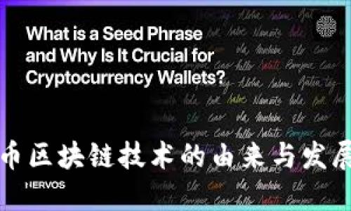 比特币区块链技术的由来与发展历程