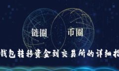 tp钱包转移资金到交易所的