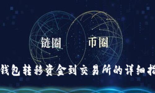 tp钱包转移资金到交易所的详细指南