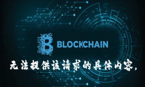 无法提供该请求的具体内容。