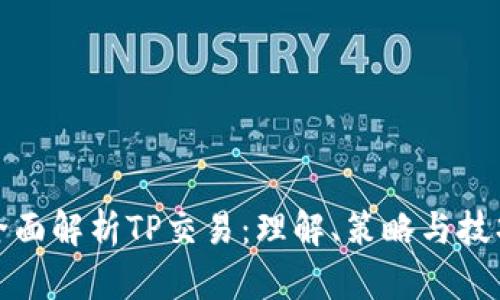 全面解析TP交易：理解、策略与技巧