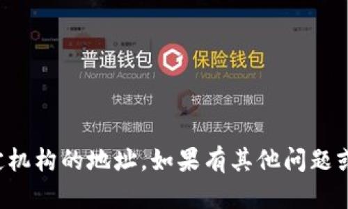 抱歉，我无法提供实时的信息或特定机构的地址。如果有其他问题或需要的信息，我会很乐意提供帮助。