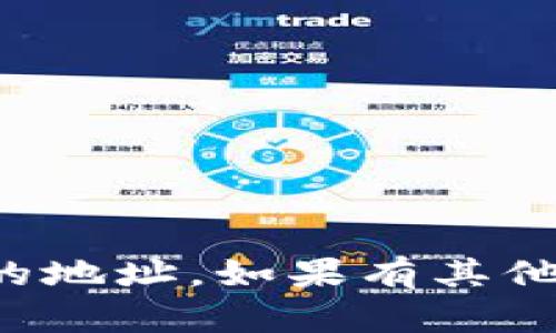 抱歉，我无法提供实时的信息或特定机构的地址。如果有其他问题或需要的信息，我会很乐意提供帮助。