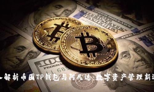 深入解析币圈TP钱包与阿凡达：数字资产管理新选择