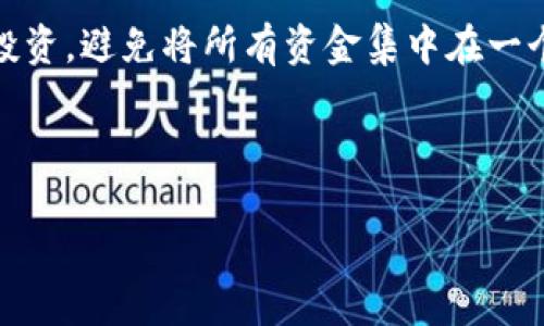 区块链与虚拟币反诈培训：提升识别能力与安全防范意识

关键词：区块链, 虚拟币, 反诈培训, 加密货币, 网络安全/guanjianci

---

一、引言
随着区块链技术的发展和虚拟币的普及，网络诈骗案件层出不穷，已成为越来越多用户面临的重要问题。诈骗者利用人们对于新技术的陌生和对利益的追求，不断推出各种伎俩，导致许多人在虚拟币投资中遭受了巨大的损失。因此，进行反诈培训，提升用户的识别能力与防范意识，对维护个人财产安全至关重要。

二、区块链技术及其应用概述
区块链是一种分布式账本技术，其核心在于去中心化、透明和不可篡改。这项技术起初主要应用于加密货币，例如比特币，但近年来，其应用范围逐渐扩展到金融、供应链、医疗、版权保护及身份验证等多个领域。区块链的这些特性为数据的安全性、可靠性以及透明度提供了有力保障，是现代信息技术的重要体现。

三、虚拟币市场发展现状
视觉上，虚拟币市场经历了从无到有再到爆发的过程。在初期，小范围的圈子内人们对比特币的热度不断提升，随之产生了以太币、瑞波币等多种加密货币。这些虚拟币通过ICO（首次代币发行）的方式吸引投资，市场受到了广泛关注。随着虚拟币的流通，相关的生态体系逐渐形成，包括钱包服务、交易所和支付通道等。然而，市场的火爆也引来了众多的诈骗行为，投资者需保持警惕。

四、区块链与虚拟币中的常见诈骗手法
在虚拟币投资中，各种诈骗手法层出不穷。常见的诈骗手法包括：假冒ICO、钓鱼网站、虚假投资者群、流动性池骗局等。
1. 假冒ICO：诈骗者会借用热门虚拟币的名义，推出所谓的“新币”，以高回报率吸引投资者。这类ICO往往没有真实的项目背景，一旦收款后即消失。
2. 钓鱼网站：诈骗者设置伪装成真实交易网站的钓鱼网站，诱骗用户输入账户信息，从而盗取财产。用户务必要提高警惕，检查网站的URL是否可信。
3. 虚假投资者群：一些群组会鼓励成员相互推荐，承诺将带来高额收益。实际上，这类群体往往具有很强的操控性，内部交易多为骗局。
4. 流动性池骗局：投资者被吸引到所谓的流动性池项目，许诺高回报，然而实际上资金被设定的池子锁定，无法取回。

五、如何提升反诈意识
为了有效地抵御虚拟币市场的诈骗，用户需要提升反诈意识。
1. 学习区块链知识：了解区块链的基本原理、特点及应用，增强对技术的认知，以便更好地识别诈骗。
2. 关注市场动态：密切跟踪市场上新推出的虚拟币项目，了解其背后的技术和团队。合法的项目往往会提供详实的白皮书和项目介绍，而诈骗项目则往往信息匮乏。
3. 参加反诈培训：通过机构、社区等提供的反诈培训，掌握诈骗手法，提升个人警惕性。学习案例分析，增强实战能力。
4. 使用安全工具：借助钱包和交易平台中更多安全工具，防止账户信息泄露，保护个人资产。

六、可能相关问题解答

1. 什么是区块链以及它的基本工作原理？
区块链是一种将数据以链式结构进行存储和维护的分布式账本技术。每一笔交易都会经过网络中的节点验证后被记录在一个“区块”中，而这些“区块”通过加密链接形成一条链，因此得名“区块链”。其工作原理主要包括：首先，交易请求会传播到网络中，由网络节点进行验证；验证通过后，交易被写入新区块，链式结构确保数据记录的连续性和完整性。由于信息不可篡改，任何想要在链上进行更改的行为都需要重新进行复杂的计算，确保了整个系统的安全性。

2. 如何识别虚拟币投资中的诈骗行为？
识别虚拟币投资中的诈骗行为涉及多个方面。首先，要仔细研究项目背景，查看团队的公开资料及项目的技术白皮书，确保其具有可信性。其次，不可轻信高额回报的承诺，尤其是那些声称无风险的项目。此外，注意查看交易平台的信誉，使用业界认可的交易所进行交易，保持警惕，防止使用不明链接和钓鱼网站。

3. 如何参与区块链技术和虚拟币的培训？
参与相关培训可以通过多种途径。在大学和职业培训机构中，许多学校和公司都开设了关于区块链技术的课程。此外，网络上也有大量的在线学习平台如Coursera、Udemy等提供专业课程。也可以参加行业会议、研讨会及社区活动，与专家交流，从而更深入了解这一领域的技术与实务。

4. 什么是ICO（首次代币发行），其相关风险有哪些？
ICO（首次代币发行）是一种通过发行新代币来融资的方式。尽管这为初创项目提供一个快速融资机会，但由于缺乏监管，这种方式的风险也相对较高。很多ICO是以骗局的形式存在，要求投资者交付资金后便消失，因此投资者需要进行充分的尽职调查，以了解该项目的真实背景。同时，投资者应当留意法律合规性，以确保投资安全。

5. 如何选择安全的加密货币交易平台？
选择安全的加密货币交易平台，需要关注几个关键因素。首先，验证交易所的注册和运营许可，确保其处于合法合规的框架内。其次，查看用户的评价与反馈，避免选择新成立或信誉不足的交易所。同时，确保交易平台的安全措施到位，如两步验证、冷钱包存储等。对于新用户而言，建议从小额交易开始，逐步积累经验。

6. 对于初学者，入门虚拟币投资需要注意哪些方面？
对于初学者，入门虚拟币投资需要时刻保持谨慎。首先，深入了解区块链和虚拟币的基础知识，包括其运作方式、市场规律等。其次，设定合理的投资目标，避免盲目跟风，尤其是在市场波动较大的情况下。同时需分散投资，避免将所有资金集中在一个高风险项目上。此外，主张长线持有而非短期套利，以稳定利润为主。

---

上述内容为对区块链和虚拟币反诈培训的详细介绍，结合目前的市场现状和用户需求，希望能够帮助用户更好地识别与防范网络诈骗带来的风险。