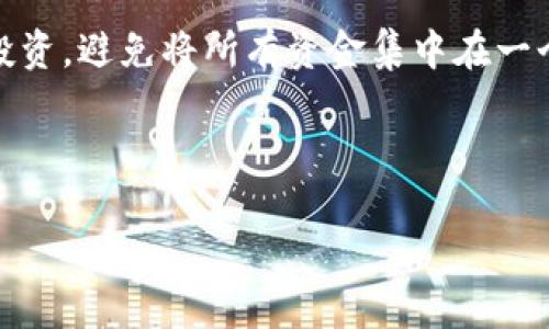 区块链与虚拟币反诈培训：提升识别能力与安全防范意识

关键词：区块链, 虚拟币, 反诈培训, 加密货币, 网络安全/guanjianci

---

一、引言
随着区块链技术的发展和虚拟币的普及，网络诈骗案件层出不穷，已成为越来越多用户面临的重要问题。诈骗者利用人们对于新技术的陌生和对利益的追求，不断推出各种伎俩，导致许多人在虚拟币投资中遭受了巨大的损失。因此，进行反诈培训，提升用户的识别能力与防范意识，对维护个人财产安全至关重要。

二、区块链技术及其应用概述
区块链是一种分布式账本技术，其核心在于去中心化、透明和不可篡改。这项技术起初主要应用于加密货币，例如比特币，但近年来，其应用范围逐渐扩展到金融、供应链、医疗、版权保护及身份验证等多个领域。区块链的这些特性为数据的安全性、可靠性以及透明度提供了有力保障，是现代信息技术的重要体现。

三、虚拟币市场发展现状
视觉上，虚拟币市场经历了从无到有再到爆发的过程。在初期，小范围的圈子内人们对比特币的热度不断提升，随之产生了以太币、瑞波币等多种加密货币。这些虚拟币通过ICO（首次代币发行）的方式吸引投资，市场受到了广泛关注。随着虚拟币的流通，相关的生态体系逐渐形成，包括钱包服务、交易所和支付通道等。然而，市场的火爆也引来了众多的诈骗行为，投资者需保持警惕。

四、区块链与虚拟币中的常见诈骗手法
在虚拟币投资中，各种诈骗手法层出不穷。常见的诈骗手法包括：假冒ICO、钓鱼网站、虚假投资者群、流动性池骗局等。
1. 假冒ICO：诈骗者会借用热门虚拟币的名义，推出所谓的“新币”，以高回报率吸引投资者。这类ICO往往没有真实的项目背景，一旦收款后即消失。
2. 钓鱼网站：诈骗者设置伪装成真实交易网站的钓鱼网站，诱骗用户输入账户信息，从而盗取财产。用户务必要提高警惕，检查网站的URL是否可信。
3. 虚假投资者群：一些群组会鼓励成员相互推荐，承诺将带来高额收益。实际上，这类群体往往具有很强的操控性，内部交易多为骗局。
4. 流动性池骗局：投资者被吸引到所谓的流动性池项目，许诺高回报，然而实际上资金被设定的池子锁定，无法取回。

五、如何提升反诈意识
为了有效地抵御虚拟币市场的诈骗，用户需要提升反诈意识。
1. 学习区块链知识：了解区块链的基本原理、特点及应用，增强对技术的认知，以便更好地识别诈骗。
2. 关注市场动态：密切跟踪市场上新推出的虚拟币项目，了解其背后的技术和团队。合法的项目往往会提供详实的白皮书和项目介绍，而诈骗项目则往往信息匮乏。
3. 参加反诈培训：通过机构、社区等提供的反诈培训，掌握诈骗手法，提升个人警惕性。学习案例分析，增强实战能力。
4. 使用安全工具：借助钱包和交易平台中更多安全工具，防止账户信息泄露，保护个人资产。

六、可能相关问题解答

1. 什么是区块链以及它的基本工作原理？
区块链是一种将数据以链式结构进行存储和维护的分布式账本技术。每一笔交易都会经过网络中的节点验证后被记录在一个“区块”中，而这些“区块”通过加密链接形成一条链，因此得名“区块链”。其工作原理主要包括：首先，交易请求会传播到网络中，由网络节点进行验证；验证通过后，交易被写入新区块，链式结构确保数据记录的连续性和完整性。由于信息不可篡改，任何想要在链上进行更改的行为都需要重新进行复杂的计算，确保了整个系统的安全性。

2. 如何识别虚拟币投资中的诈骗行为？
识别虚拟币投资中的诈骗行为涉及多个方面。首先，要仔细研究项目背景，查看团队的公开资料及项目的技术白皮书，确保其具有可信性。其次，不可轻信高额回报的承诺，尤其是那些声称无风险的项目。此外，注意查看交易平台的信誉，使用业界认可的交易所进行交易，保持警惕，防止使用不明链接和钓鱼网站。

3. 如何参与区块链技术和虚拟币的培训？
参与相关培训可以通过多种途径。在大学和职业培训机构中，许多学校和公司都开设了关于区块链技术的课程。此外，网络上也有大量的在线学习平台如Coursera、Udemy等提供专业课程。也可以参加行业会议、研讨会及社区活动，与专家交流，从而更深入了解这一领域的技术与实务。

4. 什么是ICO（首次代币发行），其相关风险有哪些？
ICO（首次代币发行）是一种通过发行新代币来融资的方式。尽管这为初创项目提供一个快速融资机会，但由于缺乏监管，这种方式的风险也相对较高。很多ICO是以骗局的形式存在，要求投资者交付资金后便消失，因此投资者需要进行充分的尽职调查，以了解该项目的真实背景。同时，投资者应当留意法律合规性，以确保投资安全。

5. 如何选择安全的加密货币交易平台？
选择安全的加密货币交易平台，需要关注几个关键因素。首先，验证交易所的注册和运营许可，确保其处于合法合规的框架内。其次，查看用户的评价与反馈，避免选择新成立或信誉不足的交易所。同时，确保交易平台的安全措施到位，如两步验证、冷钱包存储等。对于新用户而言，建议从小额交易开始，逐步积累经验。

6. 对于初学者，入门虚拟币投资需要注意哪些方面？
对于初学者，入门虚拟币投资需要时刻保持谨慎。首先，深入了解区块链和虚拟币的基础知识，包括其运作方式、市场规律等。其次，设定合理的投资目标，避免盲目跟风，尤其是在市场波动较大的情况下。同时需分散投资，避免将所有资金集中在一个高风险项目上。此外，主张长线持有而非短期套利，以稳定利润为主。

---

上述内容为对区块链和虚拟币反诈培训的详细介绍，结合目前的市场现状和用户需求，希望能够帮助用户更好地识别与防范网络诈骗带来的风险。