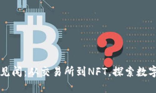 区块链币圈见闻：从交易所到NFT，探索数字资产的未来