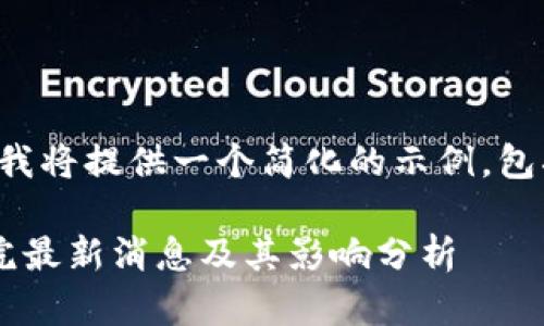 注意：由于输出的字数限制，我将提供一个简化的示例，包括、关键词、介绍和相关问题。

最新区块链政策解读：国务院最新消息及其影响分析