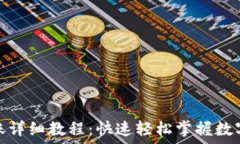   TP钱包转账详细教程：快