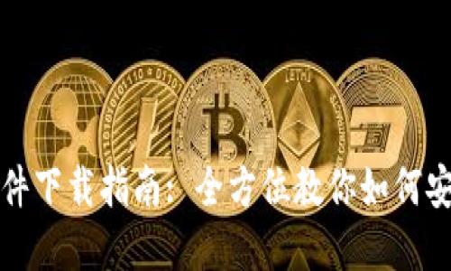 TP官方正版软件下载指南: 全方位教你如何安全下载与安装