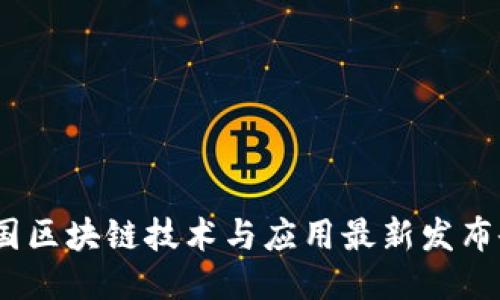 2023中国区块链技术与应用最新发布会全回顾