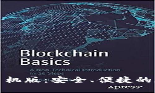 TP钱包官方下载手机版：安全、便捷的数字资产管理工具