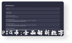 TP钱包与PIG币：全面解析数