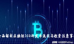 全面解析区块链ICO的发币