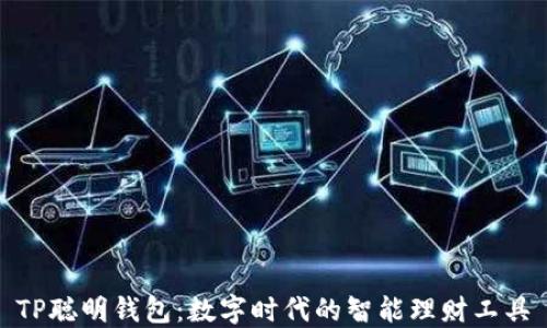 
TP聪明钱包：数字时代的智能理财工具
