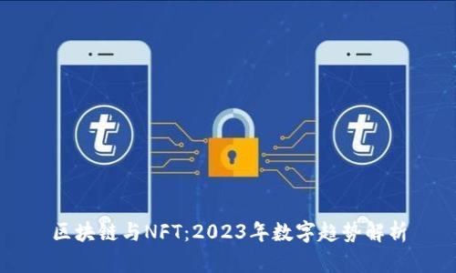 区块链与NFT：2023年数字趋势解析