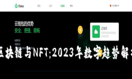 区块链与NFT：2023年数字趋势解析
