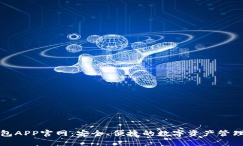 TP钱包APP官网：安全、便捷的数字资产管理工具