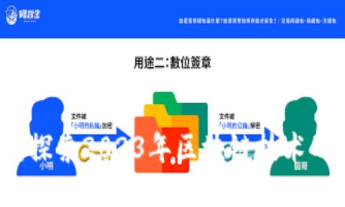 区块链最新配置：探索2023年区块链技术的最新动态与方案