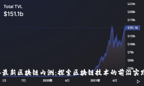 2019年最新区块链内测：探索区块链技术的前沿实践与应用