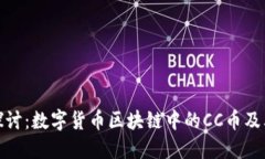 深入探讨：数字货币区块