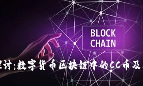深入探讨：数字货币区块链中的CC币及其影响