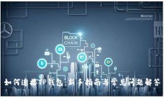 如何连接TP钱包：新手指南