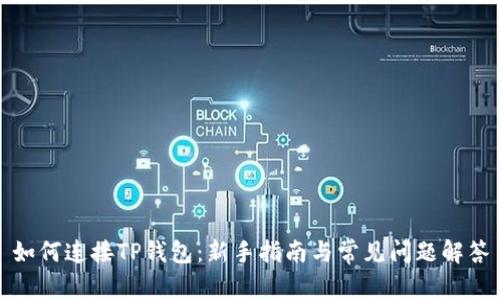 如何连接TP钱包：新手指南与常见问题解答