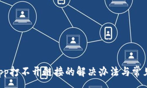 :
TP钱包DApp打不开链接的解决办法与常见问题解析