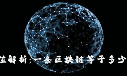 区块链的价值解析：一条区块链等于多少比特币交易？