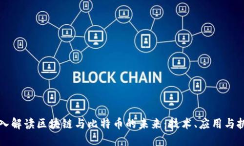 深入解读区块链与比特币的未来：技术、应用与挑战
