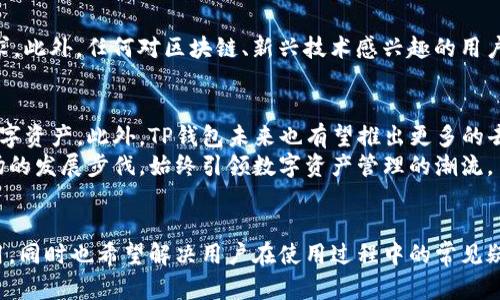 请注意，由于我无法访问当前互联网内容，以下内容是基于我所知的知识库生成的相关信息。您可以根据需要进行调整和修改。 

:
  TP钱包官网下载苹果版—安全、便捷的区块链数字资产管理工具 / 

关键词:
 guanjianci TP钱包, 下载苹果版, 区块链, 数字资产, 钱包安全 /guanjianci 

一、TP钱包概述
TP钱包是一款基于区块链技术的数字资产管理工具，广泛应用于加密货币的存储、管理和交易。这款钱包不仅支持众多主流数字货币的管理，还拥有便捷的用户界面和强大的安全保障，使其成为广大用户处理数字资产的优质选择。在本文中，我们将为您详细介绍TP钱包的下载方法、功能优势、安全性以及常见问题的解答。

二、TP钱包的下载方法
1. iOS设备用户可以通过App Store下载TP钱包。用户只需在手机上打开App Store，搜索“TP钱包”，然后点击“获取”按钮进行下载。需要注意的是，用户的设备需要满足一定的系统版本要求，以确保软件的正常运行。
2. 在下载之前，用户可以访问TP钱包的官方网站以获取最新版本的信息和应用发布信息，从而确保所下载的版本是最新且最安全的。
3. 下载完成后，用户需要打开应用并按照指引进行注册及账号设置。注册过程中，用户应设置复杂的密码，并开启双重身份验证，以增强账户安全性。

三、TP钱包的功能优势
1. 支持多种数字货币管理：TP钱包不仅支持比特币、以太坊等主流数字货币的存储和交易，还兼容众多ERC20和TRC20代币，使得用户可以方便地管理多种币种。
2. 友好的用户界面：TP钱包的界面设计，用户可以轻松找到所需功能，包括充值、提现、转账、查看资产等，提高了操作的效率。
3. 安全性高：TP钱包通过多重安全机制（如私钥存储在用户本地、冷钱包存储等），极大降低了资产被盗窃的风险。
4. 社区支持：TP钱包拥有庞大的用户社区，用户可以通过社区获取最新的数字货币市场资讯和钱包使用技巧，交流彼此的使用经验。

四、TP钱包的安全性分析
1.TP钱包采取了多重安全策略，以保障用户的数字资产不受威胁。用户的私钥存储在本地设备上，不会被上传至服务器，确保个人资产的安全性。
2. 除了私钥保护外，TP钱包还支持生物识别技术如指纹识别或面部识别，为账户提供额外的安全保护。
3. 为了进一步增加安全性，TP钱包还实现了双重认证机制，用户在进行重要操作时需提供额外的身份验证，这可以有效避免恶意入侵。
4. 用户还需要定期更改密码和查看账户交易记录，及时发现异常情况，以便迅速采取应对措施。

五、常见问题解答

1. TP钱包支持哪些数字货币？
TP钱包支持多种数字资产，包括主流的比特币（BTC）、以太坊（ETH）、莱特币（LTC）等。此外，TP钱包还兼容众多基于ERC20和TRC20的代币。例如，用户可以轻松管理USDT、LINK、CHZ等多种代币。TP钱包用户在使用时会发现，可以通过一个应用来管理多个不同数字货币，极大地方便了他们的资产管理。
另一个优势是TP钱包还会不定期更新以支持新的数字货币，因此用户可以时刻掌握最新的支持币种，为投资提供更多的选择空间。

2. 如何确保TP钱包的安全性？
首先，用户需要定期将钱包软件更新到最新版本，以确保享有最新的安全防护功能。其次，用户应妥善保管自己的私钥和恢复助记词，任何丢失都可能导致资产的不可恢复。
此外，建议用户在设置TP钱包时开启双重身份验证，这将为账户提供额外的安全保护。另外，定期更改账户密码，并且使用复杂的密码组合，可以有效降低被破解的风险。
最后，切勿在不安全的网络环境中访问TP钱包，避免使用公共Wi-Fi进行重要操作，以防资产被恶意程序窃取。

3. TP钱包如何进行恢复？
若用户在使用TP钱包时不幸丢失了手机或忘记了密码，可以通过助记词进行恢复。用户在初始注册时会生成一串助记词，用户需要将其妥善保存，因为它是重新获取钱包地址和资产的关键。
恢复步骤如下：首先，在新的设备上下载并安装TP钱包。一旦安装完成，用户选择“恢复钱包”，然后输入之前保存的助记词，系统会自动恢复用户的资产。此时用户需要重新设置账户密码，并建议立即开启双重身份验证以增强安全性。

4. TP钱包是否支持交易功能？
是的，TP钱包不仅仅是一个数字资产存储工具，它还具备交易功能。用户可以通过TP钱包直接进行币种之间的兑换或转账。例如，将比特币转换为以太坊，或者将资产转账给其他用户。这种一体化的功能使得TP钱包成为一个全面的数字资产管理平台。
此外，用户在TP钱包中可以查看市场价格、交易历史及相关的实时数据，方便用户随时了解自己的资产状况，便于做出交易决策。

5. TP钱包的使用适合哪些人群？
TP钱包的便捷性和安全性使其几乎适合所有正在使用或计划使用数字货币的用户。无论是新手还是经验丰富的投资者，都能通过TP钱包找到适合自己的资产管理方式。
对于交易频繁的用户，TP钱包实时更新价格和交易功能的特性使其成为一个理想的选择。而对于希望长期持有数字资产的用户，其高安全性的特点也非常契合他们的需求。此外，任何对区块链、新兴技术感兴趣的用户，都能通过TP钱包接触到丰富的数字资产和市场机会，进一步了解区块链产业链的全貌。

6. TP钱包的未来发展方向是什么？
作为一个面向未来的数字钱包，TP钱包将继续致力于用户体验和安全性方面的改进。随着区块链技术的不断发展，TP钱包也计划集成更多的区块链项目，支持更广泛的数字资产。此外，TP钱包未来也有望推出更多的去中心化金融（DeFi）服务，例如借贷、质押等功能，以更好地满足用户的需求。
同时，为了提高用户的使用便利性，TP钱包也计划推出多语言版本和更加个性化的用户界面，以更好地服务全球范围内的用户。通过不断创新，TP钱包将确保不落后于市场的发展步伐，始终引领数字资产管理的潮流。

结束语
总体而言，TP钱包凭借其丰富的功能、高安全性以及便捷的用户体验，在数字资产管理领域表现出色。通过本文的介绍，我们希望帮助用户更好地了解TP钱包的下载和使用，同时也希望解决用户在使用过程中的常见疑问。随着数字货币市场的扩展，TP钱包将为越来越多的用户提供便利的服务。无论您是刚进入数字资产领域的新手，还是经验丰富的投资者，TP钱包都将是您理想的选择。