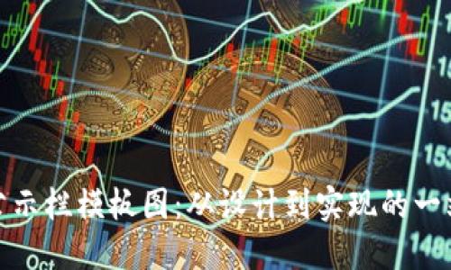 最新区块链公示栏模板图：从设计到实现的一站式解决方案