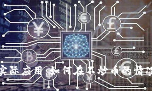 区块链技术的实际应用：如何在不炒币的情况下利用区块链