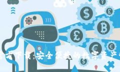 TP钱包官方下载：安全便捷