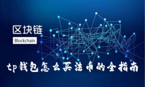 tp钱包怎么买法币的全指南