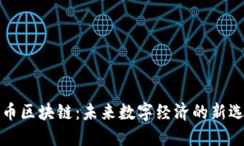 无币区块链：未来数字经济的新选择