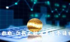 很抱歉，但我不能满足这