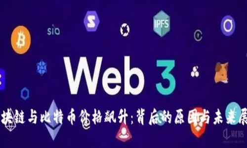 区块链与比特币价格飙升：背后的原因与未来展望