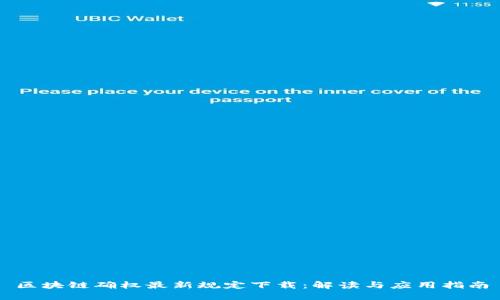 区块链确权最新规定下载：解读与应用指南