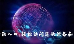 TP登陆入口：轻松访问您的