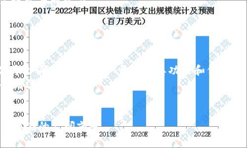 :bao区块链与快捷币：本质区别与密切关系解析/bao

关键词:区块链, 快捷币, 数字货币, 去中心化, 区块链技术/guanjianci

什么是区块链?
区块链是一种分布式数据库技术，它允许在一个去中心化的网络中储存数据和信息，每个参与者都可以访问和验证这些数据。区块链的基本结构由一系列“区块”组成，每个区块都包含了一组交易记录，并通过密码学链接到前一个区块。这种设计确保了数据的透明性、不可篡改性和安全性。由于其去中心化的特性，区块链技术被广泛应用于金融、供应链、医疗等多个行业。

什么是快捷币?
快捷币（通称为“快币”）是一种基于区块链技术的数字货币。通常，快捷币的主要功能是在数字货币网络中作为交换媒介，让用户在网络中发送和接收价值。快捷币的特点通常包括快速交易确认时间、较低的交易费用和越来越广泛的应用场景。尽管快捷币通常依赖于区块链技术，但它们本质上是数字资产，具有自己的价值和用途。

区块链与快捷币的本质关系
区块链和快捷币虽然密切相关，但它们并不是一回事。区块链是技术基础，而快捷币则是基于这项技术所创造的金融产品或工具。快捷币的交易和转移是建立在区块链的去中心化和透明性之上的，以提升交易的安全性和效率。在某种意义上，快捷币依赖于区块链技术的成功和发展，但区块链的应用不仅限于创造数字货币，它还可以用于其他各种数据管理和交换。

区块链技术的优点是什么?
区块链技术有许多显著的优点，这些优点使其在各个领域展现出巨大的潜力：
首先，区块链提供了透明性。所有交易在区块链上都是公开可见的，并且所有网络参与者都能验证，这有助于降低欺诈和滥用行为的发生率。
其次，区块链的去中心化特性使得数据不依赖于单一的中央服务器，这意味着没有单一点故障，提升了系统的安全性。在区块链上，数据一旦被记录，就极难被篡改。
第三，区块链技术能够减少交易成本，特别是在国际转账和支付等场景中。由于中介机构的减少，交易费用显著降低。
最后，区块链能够提升效率，通过智能合约等技术实现自动化的交易处理，减少了传统流程中的繁琐环节。

快捷币的工作原理是什么?
快捷币的工作原理与大多数数字货币相似。它通过一系列的分布式网络节点（也称为矿工）来验证交易和维护网络的安全性。当用户发起交易时，该交易信息会被打包成一个新的区块，并传播到网络中的其他节点。
在经过一定的验证后，该交易会被记录在区块链上，并被所有参与者共享。这一过程通常依赖于共识机制，例如工作量证明（PoW）或者权益证明（PoS），以确保网络的安全性和可靠性。
一旦区块被添加到链上，交易就被视为完成，用户可以在网络中进行各种活动，如购买商品、投资等。快捷币的设计目标一般是为了更快的交易确认和更低的费用，从而提高用户体验。

区块链如何影响快捷币的价值?
区块链技术直接影响快捷币的价值，因为它是支撑快捷币的基础设施。区块链的安全性、透明性和去中心化的特性使得快捷币得以建立用户信任。此外，区块链技术的规模和效率也会影响快捷币的流通。例如，区块链的网络效应越强，快捷币的应用场景和交易频率将会相应增加，进一步提升其价值。
另外，市场对区块链技术发展的预期也会影响快捷币的价格。假如区块链技术取得重大突破，解决了稳定性和网络拥堵的问题，那么相关快捷币的价值可能会上升。
然而，需要注意的是，快捷币的价值也受市场供需关系、政策监管以及用户信心等多种因素的影响。因此，单纯看区块链技术可能无法全面解释快捷币的价格波动。

快速发展的区块链产业面临哪些挑战?
尽管区块链产业发展迅猛，但它仍然面临着一系列的挑战。这些挑战如果未能解决，将可能制约其进一步发展。
首先，技术可扩展性是一个突出问题。随着用户数量的增加，区块链网络可能遭遇交易拥堵，导致交易确认时间延长和费用上涨。
其次，监管政策的不确定性也是一大难题。各国对于区块链技术和数字货币的监督和限制政策不一，这增加了投资者和开发者的风险。
第三，用户教育和接受度仍有待提高。许多人对区块链技术及其应用缺乏足够的理解，影响了其采纳速度。为了推广区块链技术，行业需要加强对公众的教育，提升其认知程度。
最后，安全性问题依然存在。尽管区块链通过扁平化的结构提升了安全性，但各种攻击行为（如51%攻击）仍然对网络构成威胁。如何保持网络的安全性和稳定性仍需行业共同努力。

快捷币的未来发展趋势是怎样的?
快捷币的未来发展相对乐观，主要受到以下几个趋势的推动：
首先，接受度日益提高。随着越来越多的商家和消费者开始接受快捷币作为支付工具，为了满足日益增长的市场需求，快捷币的应用场景将会不断扩大。
另一方面，技术的进步也将促进快捷币的多样化发展。随着去中心化金融（DeFi）、非同质化代币（NFT）等新兴趋势的发展，越来越多的基于快捷币的创新服务和产品将会涌现，这将进一步丰富其功能和价值。
此外，各国对于数字货币的监管趋于合理化，也会促使快捷币市场的正常秩序和良性发展。随着政府制定出更加清晰的法律框架，用户和投资者对快捷币的信心将会增强。
最后，区块链技术的不断完善也将推动快捷币的稳定性和效率提升，进一步拓宽其应用范围。

总之，区块链技术和快捷币之间存在着密切的关系，而二者共同推进的数字货币产业正在经历快速发展。希望通过以上分析，能够为您更进一步理解两者的区别以及存在的广阔前景。