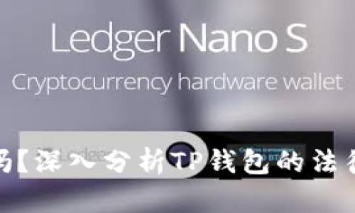 tp钱包在国内合法吗？深入分析TP钱包的法律地位及其使用风险