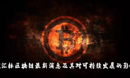 碳汇林区块链最新消息及其对可持续发展的影响