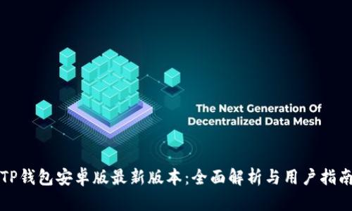 TP钱包安卓版最新版本：全面解析与用户指南