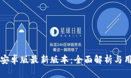 TP钱包安卓版最新版本：全面解析与用户指南